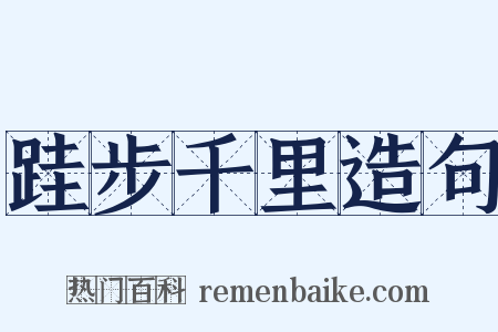 跬步千里造句是什么意思的图片